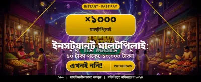 বিশাল বোনাস আপনার জন্য banner